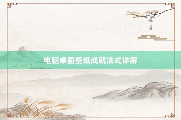 电脑桌面壁纸成就法式详解