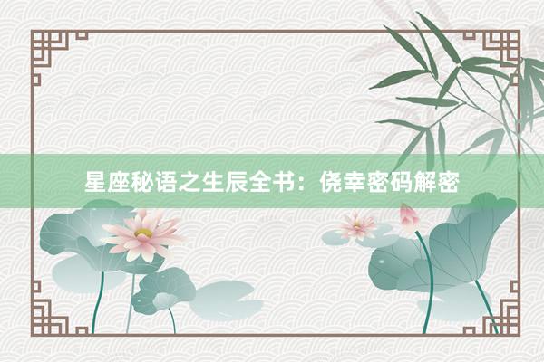 星座秘语之生辰全书：侥幸密码解密