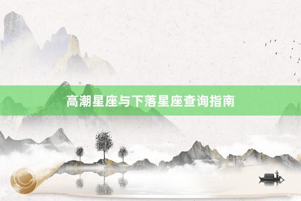 高潮星座与下落星座查询指南