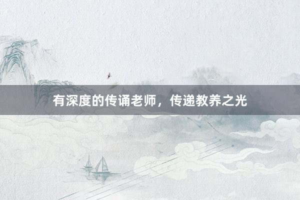 有深度的传诵老师，传递教养之光