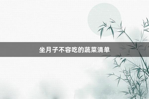 坐月子不容吃的蔬菜清单