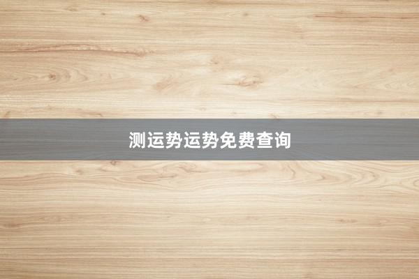 测运势运势免费查询