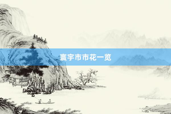 寰宇市市花一览