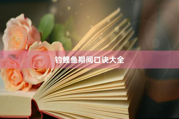钓鲤鱼期间口诀大全