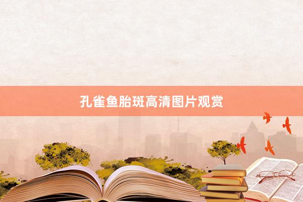 孔雀鱼胎斑高清图片观赏