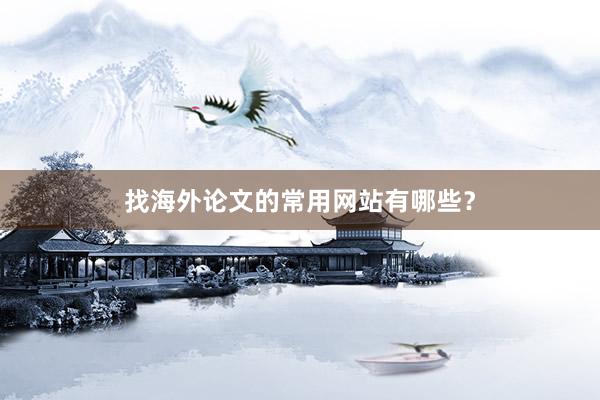 找海外论文的常用网站有哪些？