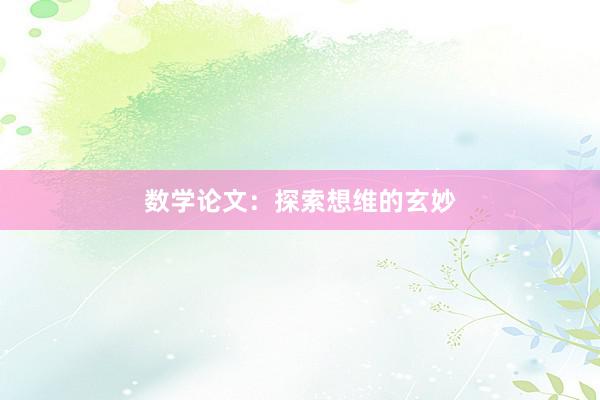 数学论文：探索想维的玄妙
