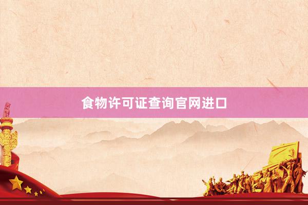 食物许可证查询官网进口